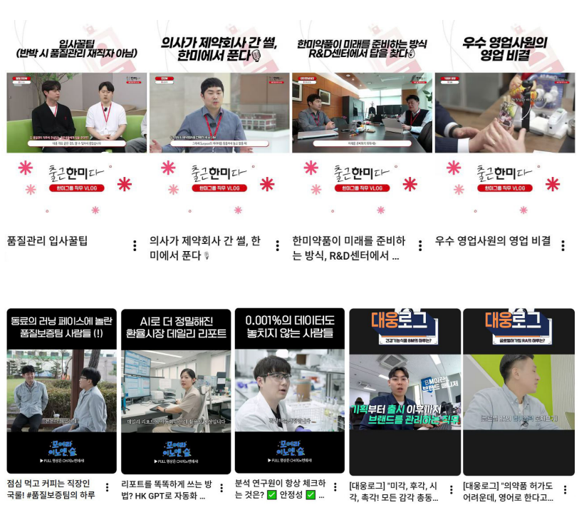 유튜브 쇼츠에 업로드한 숏폼 콘텐츠 / 출처=(위쪽부터)유튜브 채널 한미그룹TV, 채널이노엔(CH.이노엔), 대웅제약