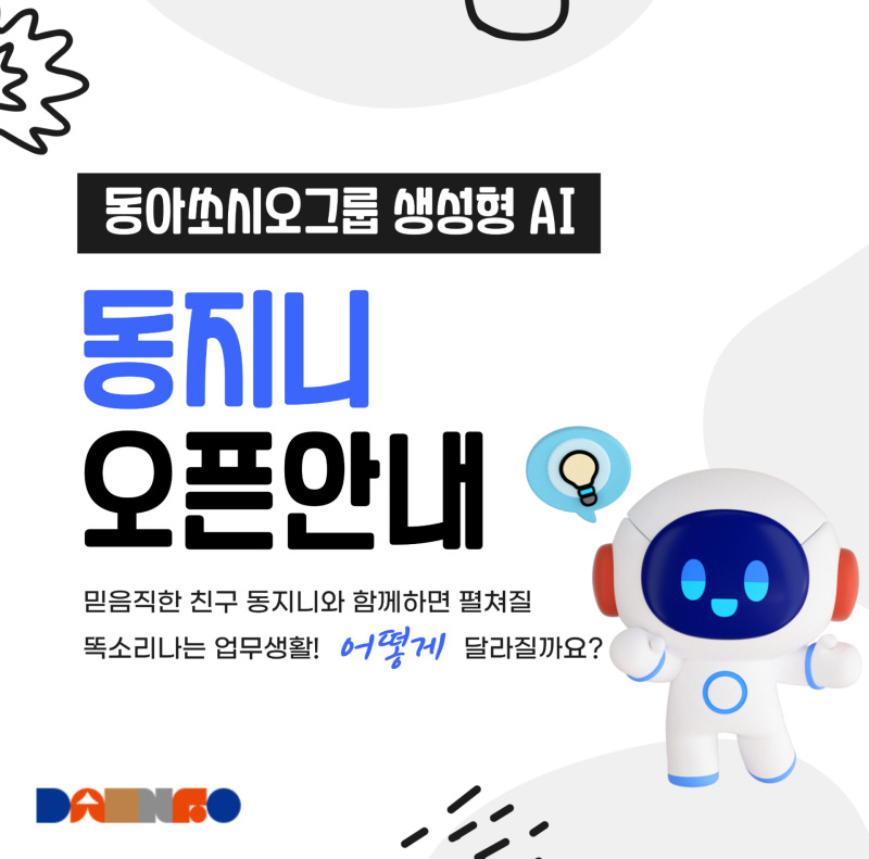 동아제약은 올 초 자체 생성형 AI 플랫폼 ‘동지니AI’를 출시했다.
