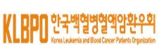 백혈병혈액암환우회