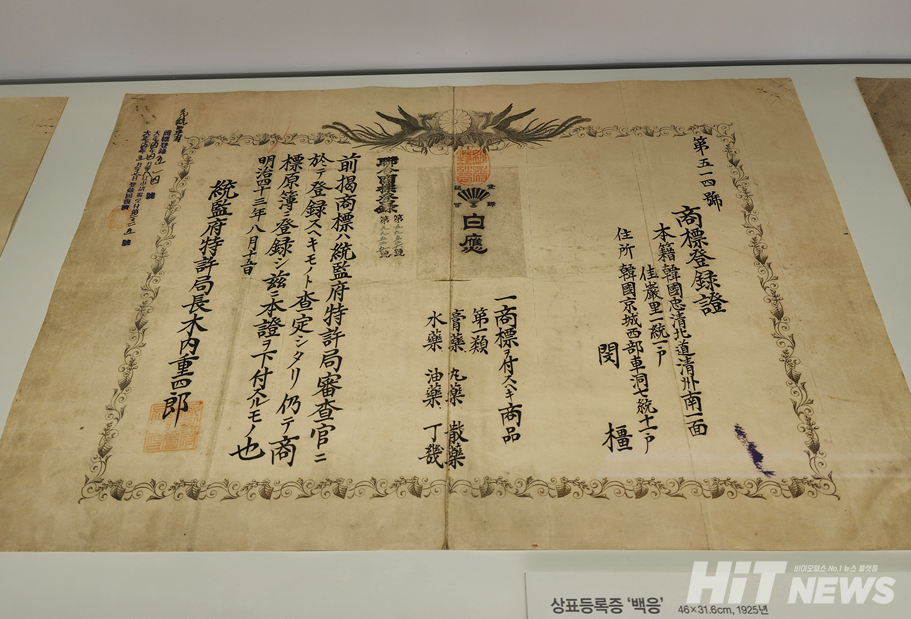 동화약방 백응 상표등록증