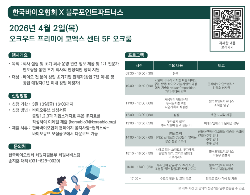 제16회 바이오큐브 창업 부트캠프(BioCube)