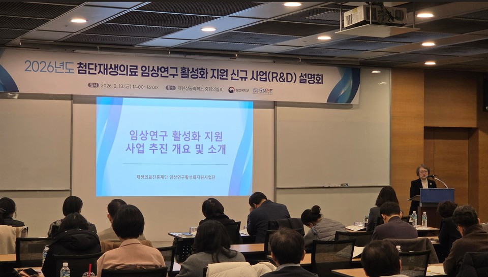 재생의료진흥재단은 13일 대한상공회의소 회의실에서 2026년도 첨단재생의료 임상연구 활성화 지원 신규사업 설명회를 개최했다. 이날 설명회에 전국 재생의료지원기관 관계자와 연구진 등이 참여했다.