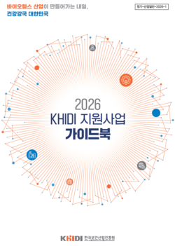  2026 KHIDI 지원사업 가이드북. 출처= 한국보건산업진흥원