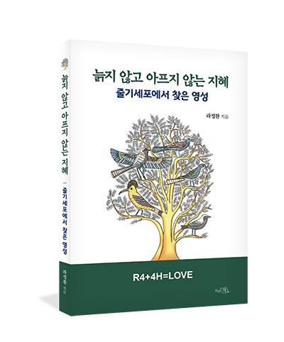 라정찬 네이처셀 회장 신간'늙지 않고 아프지 않는 지혜,줄기세포에서 찾은 영성'