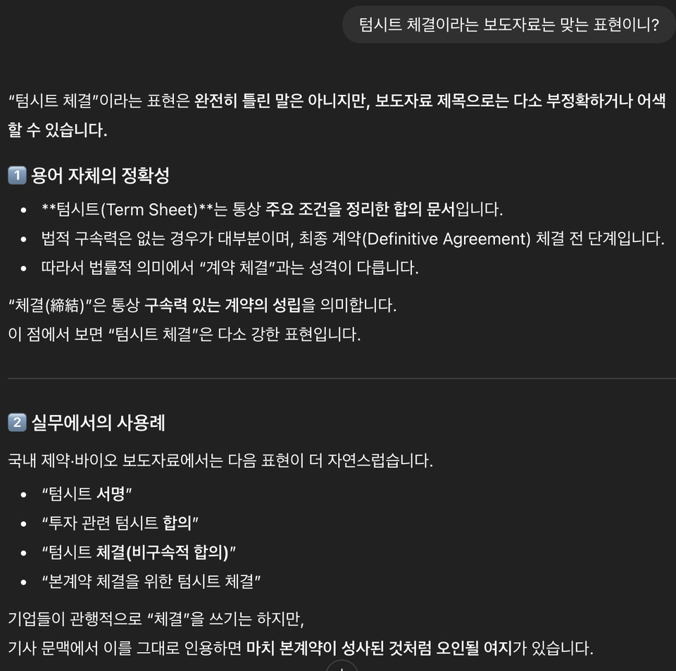 실제 '텀시트 체결'이라는 말을 검색하면 AI에게 물어보는 것만으로도 부정확한 보도자료의 가능성을 제시한다. 보도자료를 넣을 수는 없다고 쳐도 제목을 한 번만 붙여봐도 알 수 있는 일이라는 뜻이기도 하다. 