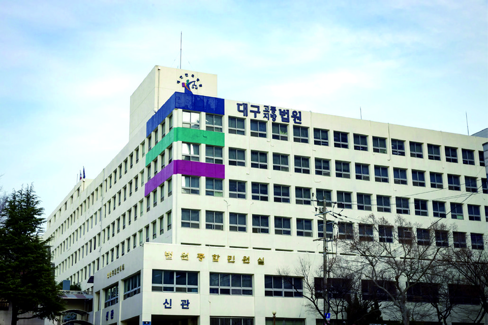 대구지방법원. 출처=법원 홈페이지.