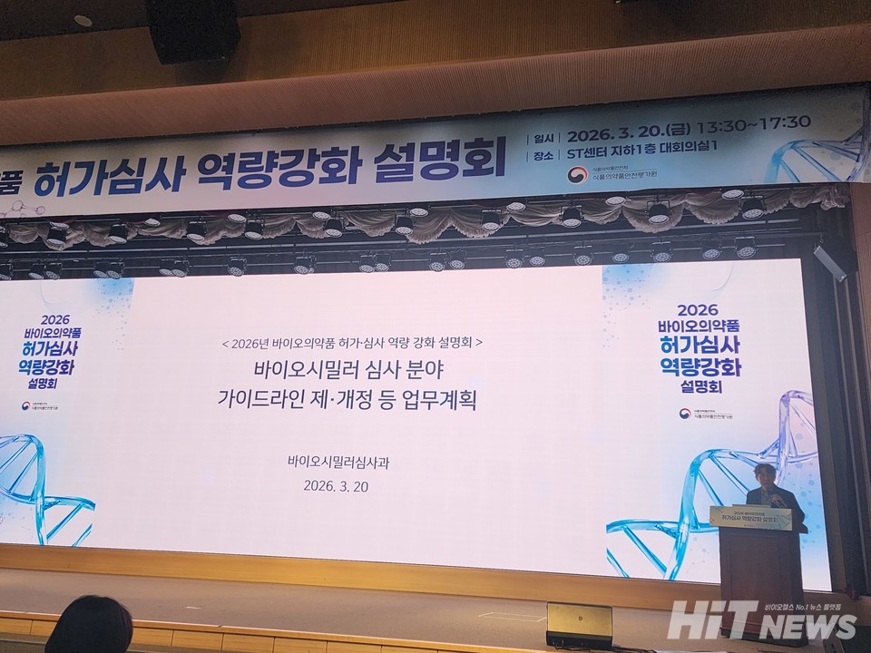 식품의약품안전처 바이오의약품 허가 심사 설명회 바이오시밀러심사과 배창준 연구관 발표모습.