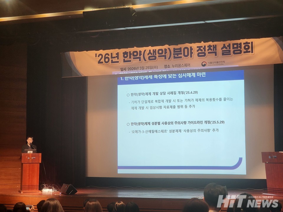 백대현 식품의약품안전처 생약제제과 연구관 한약 생약 분야 정책 설명회 발표 모습.
