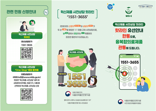 '혁신제품 사전상담 핫라인: 융복합의료제품 안내편' 리플릿. 사진= 식약처 제공