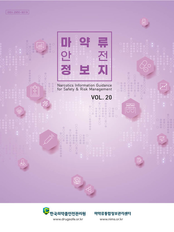 마약류 안전정보지 제 20호 표지