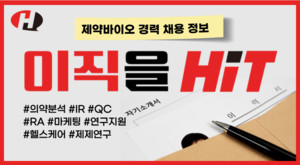 [경력채용] HK이노엔, 콜마, 휴메딕스, 코오롱제약, 아주약품 - 뉴스 썸네일 이미지