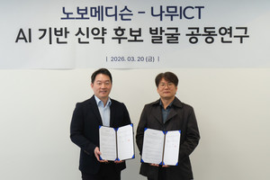 노보메디슨–나무ICT, AI 활용 CHIP 기반 신약 발굴 공동 연구 - 뉴스 썸네일 이미지