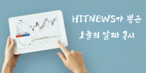 [HIT알공] 삼성바이오에피스, 키트루다 시밀러 3상 중간결과 발표 - 뉴스 썸네일 이미지