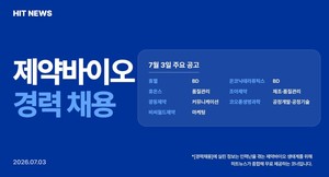 [경력채용] 휴젤, 휴온스, 광동제약, 비씨월드제약, 온코닉테라퓨틱스 - 뉴스 썸네일 이미지