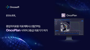 온코소프트, 'OncoPlan' 식약처 허가...중입자치료계획 국산화 - 뉴스 썸네일 이미지