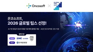 온코소프트, 50억 지원 '글로벌팁스' 선정... 글로벌 상용화 추진 - 뉴스 썸네일 이미지