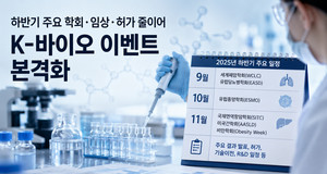K-바이오 기업들, 하반기 임상·허가·기술수출 이벤트 뭐가 있더라? - 뉴스 썸네일 이미지