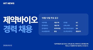 [경력채용] 부광약품, 한국팜비오, HLB생명과학, 큐로셀, 신텍스제약 - 뉴스 썸네일 이미지