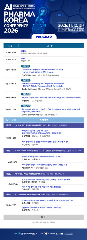 제약바이오협회, 내달 11일 'AI 파마 코리아 컨퍼런스 2026' 개최